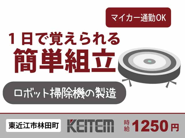 滋賀県東近江市林田町、求人、ロボット掃除機の組立	