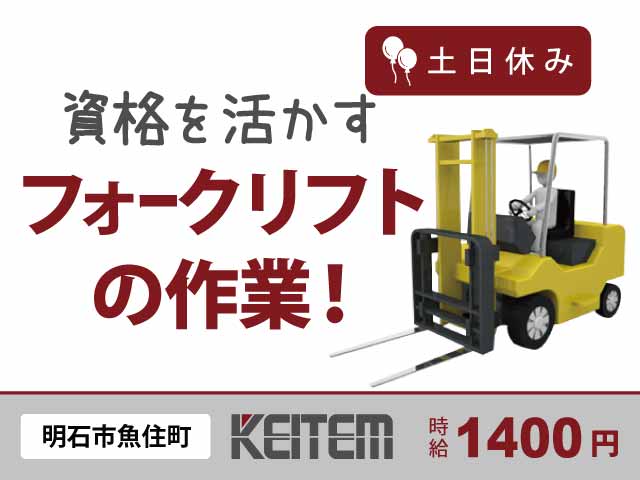 兵庫県明石市、求人、フォークリフト作業	