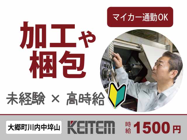 宮城県大郷町川内中埣山、求人、マシン加工・梱包	