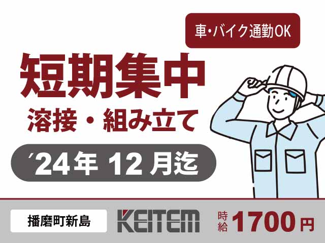 兵庫県播磨町新島、求人、部品の溶接・組立	