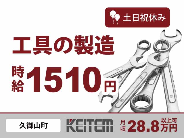 京都府久御山町、求人、工具の製造	