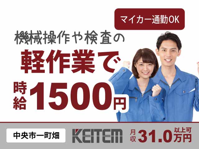 山梨県中央市一町畑、求人、半導体部品の製造	