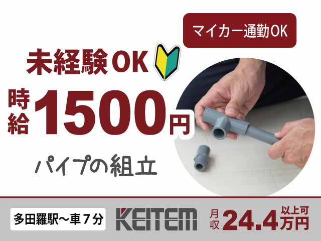 栃木県市貝町赤羽、求人、パイプの組み立て作業	