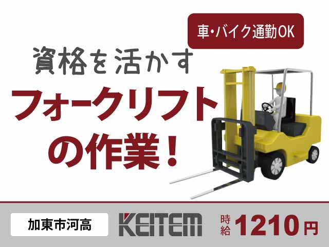 兵庫県加東市、求人、リフトでの積み込み作業	