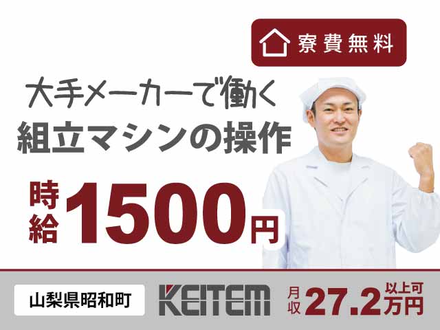 山梨県昭和町、求人、注射器製造の機械オペレーター	