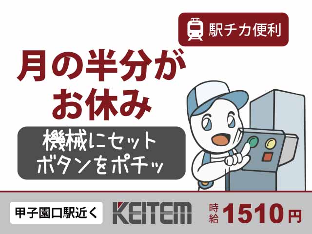 兵庫県西宮市中島町、求人、機械で加工	