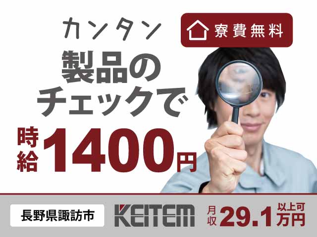 長野県諏訪市湖南、求人、製品の目視チェック	