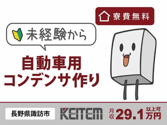 長野県諏訪市湖南、求人、電子部品の製造マシン操作	