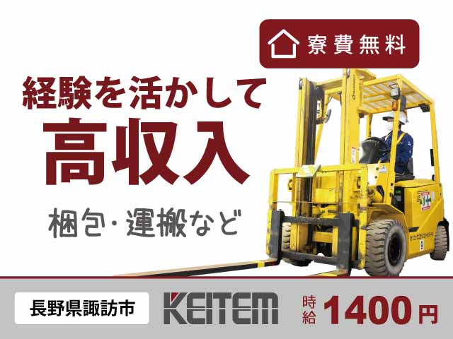 長野県諏訪市湖南、求人、梱包・運搬作業	