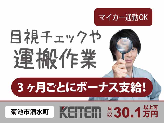 熊本県菊池市泗水町、求人、自動車部品の検査・梱包・運搬	