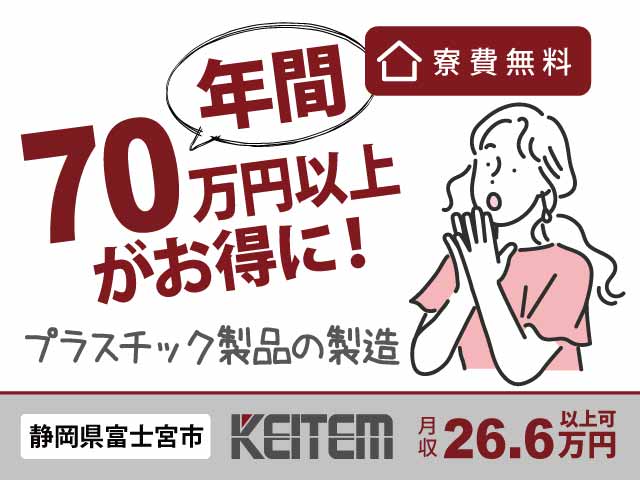 静岡県富士宮市舞々木町、求人、プラスチック製品の製造	