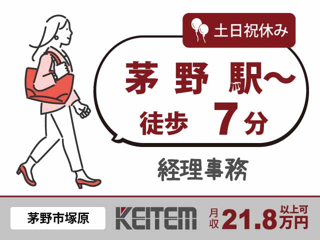 長野県茅野市塚原、求人、経理事務	