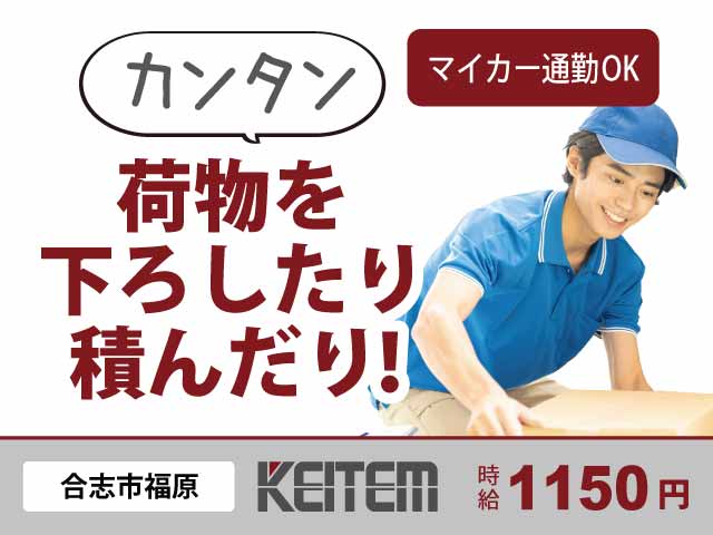 熊本県合志市福原、求人、カンタン物流のお仕事	