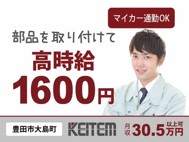 愛知県豊田市大島町、求人、自動車用シートの製造	