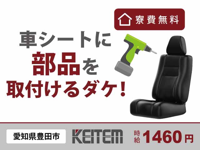 愛知県豊田市堤町、求人、車のシートの組立	