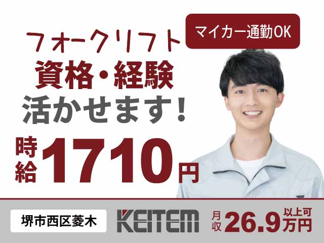 大阪府堺市西区菱木、求人、フォークリフトで運搬・梱包	