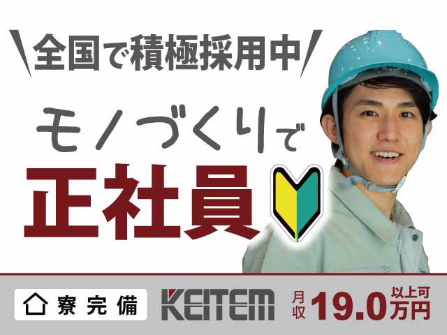 ★全国に勤務地あり！ご希望の勤務地を考慮します！
★UIターン歓迎！
★単身者向けの社宅（家具付き）を完備！（社員の約半数が利用しています！）
※契約手続き・初期費用は不要です！

静岡/福井/愛知/山梨を中心に、
全国各地の当社製造請負先、プロジェクト先での勤務となります。、求人、モノづくりスタッフ（医療機器・半導体の製造など）	