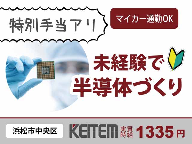 静岡県浜松市中央区、求人、半導体チップの製造	