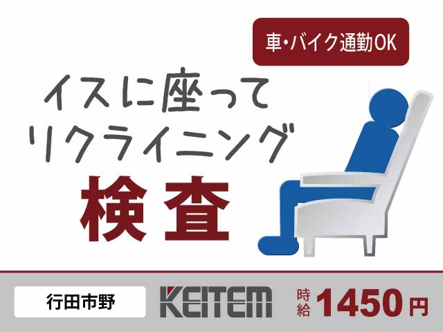 埼玉県行田市野、求人、自動車シートの検査作業	