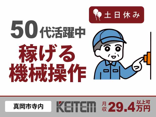 栃木県真岡市寺内、求人、部品のセット・マシン操作	