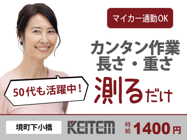 【女性活躍/50代活躍/時給1400円/カンタンな測定作業…