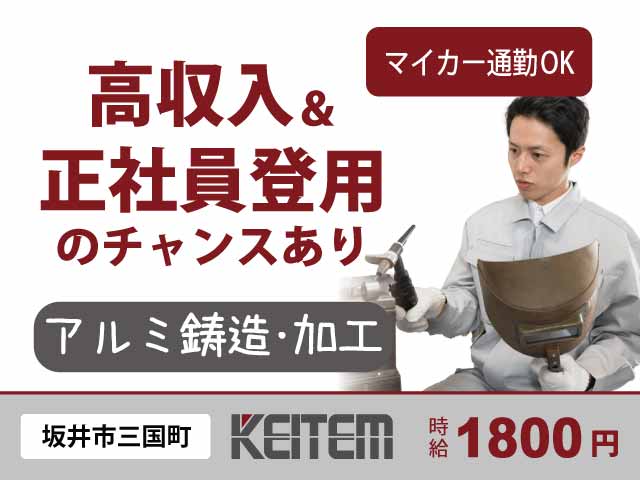 福井県坂井市三国町、求人、アルミ製造の機械オペレーター	