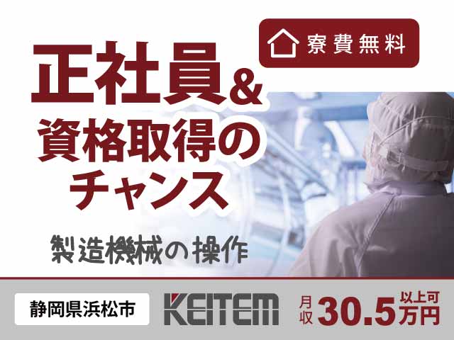 静岡県浜松市中央区、求人、電子部品の製造機械操作	