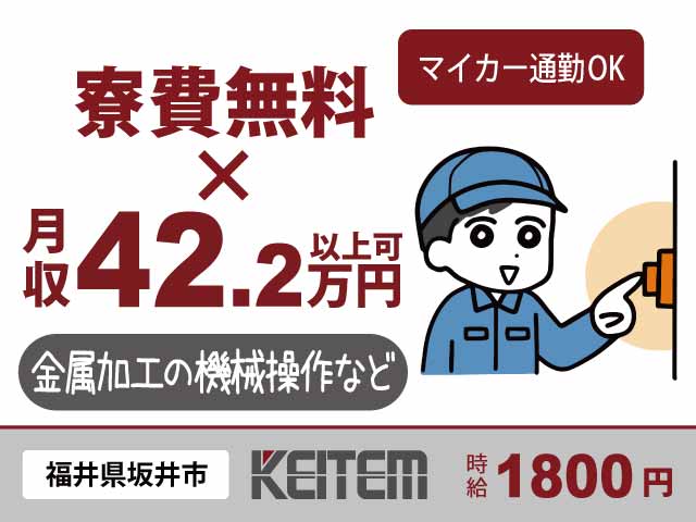 福井県坂井市三国町、求人、金属加工の機械操作・検査・梱包	