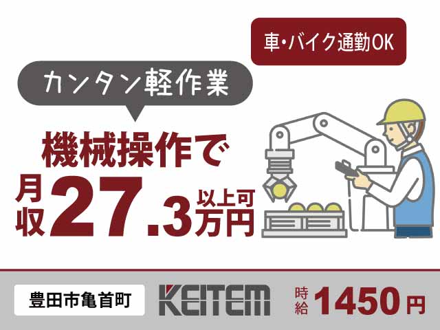 愛知県豊田市亀首町、求人、自動車部品の製造	