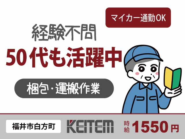 福井県福井市白方町、求人、金属材料の梱包・運搬	