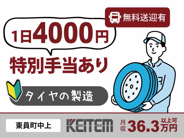 三重県東員町中上、求人、タイヤの見た目チェック・機械加工	