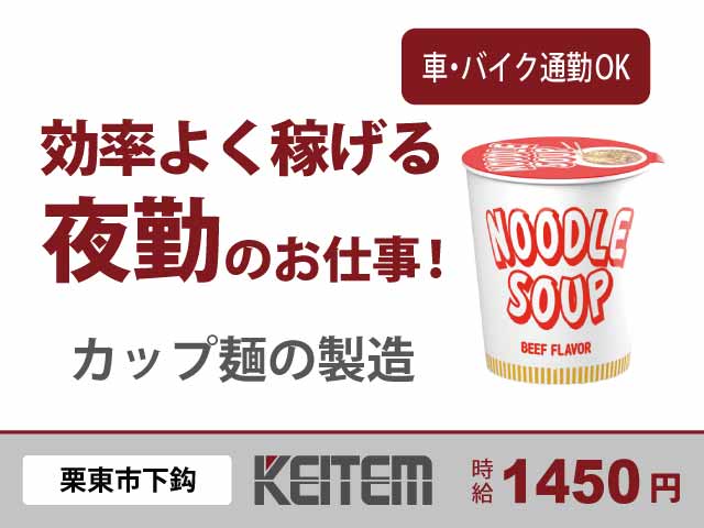 滋賀県栗東市下鈎、求人、カップ麺の製造	