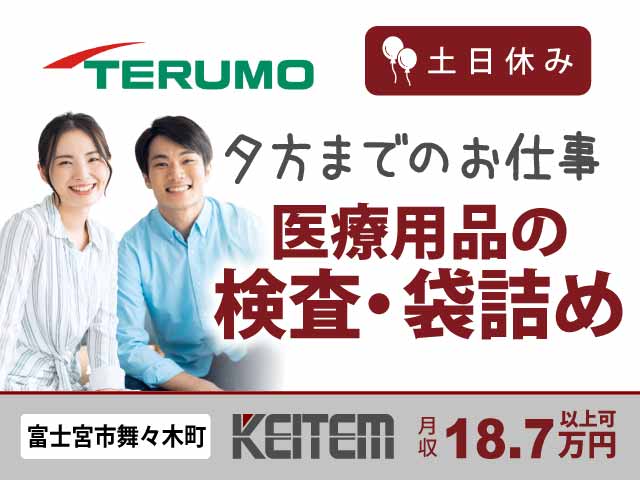 静岡県富士宮市舞々木町、求人、医療用品の見た目チェック・袋詰め	