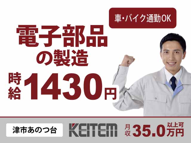 三重県津市あのつ台、求人、電子部品の材料セット・検査	