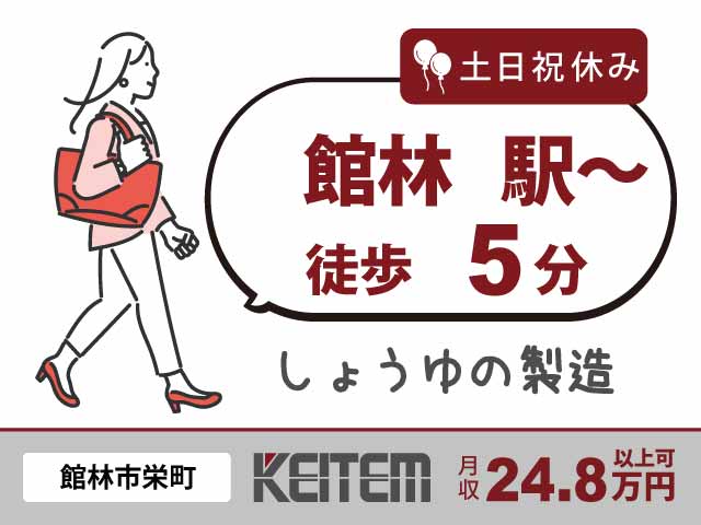 群馬県館林市栄町、求人、醤油のチェック	