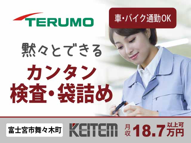 静岡県富士宮市舞々木町、求人、医療製品の検査・袋詰め	