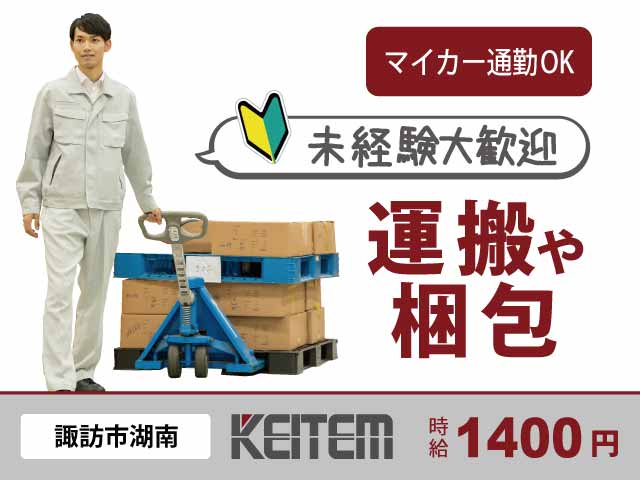 長野県諏訪市湖南、求人、製品を運んで梱包	