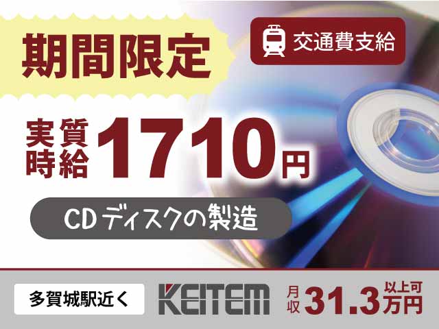 宮城県多賀城市桜木、求人、CDディスクの製造	