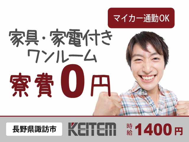 長野県諏訪市湖南、求人、電子部品の運搬・梱包	