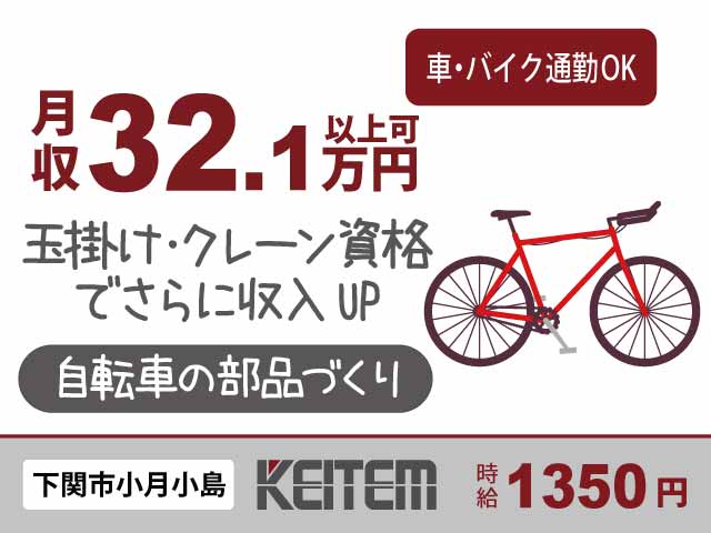 山口県下関市小月小島、求人、自転車の部品づくり	