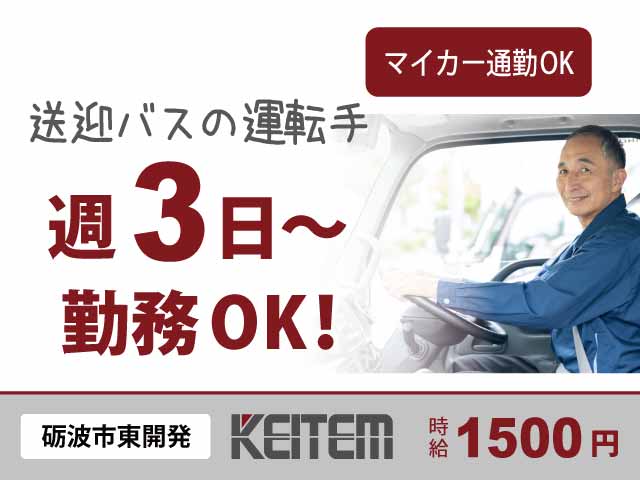 富山県砺波市東開発、求人、送迎バスドライバー（現場スタッフの送迎）	