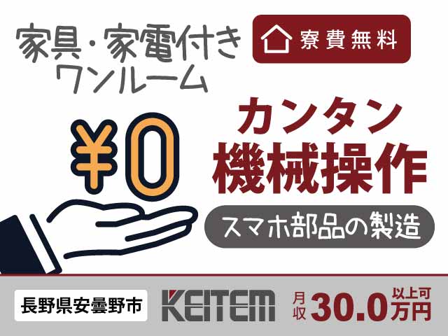 長野県安曇野市豊科、求人、電子部品を作る機械のオペレーター	