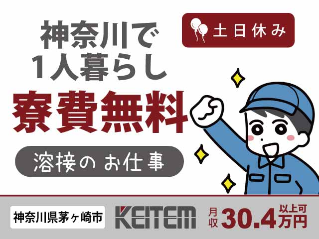 神奈川県茅ヶ崎市萩園、求人、車の溶接	