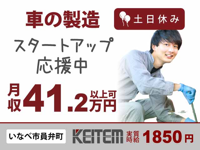 三重県いなべ市員弁町、求人、人気自動車の製造	