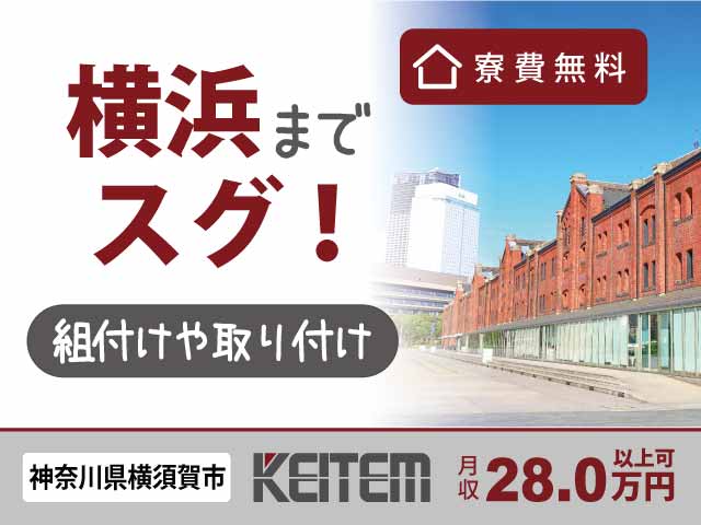 神奈川県横須賀市夏島町、求人、ドライバーで組立・取り付け（自動車の製造）	