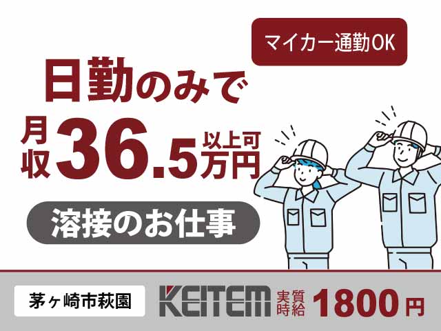 神奈川県茅ヶ崎市萩園、求人、福祉車両の溶接	