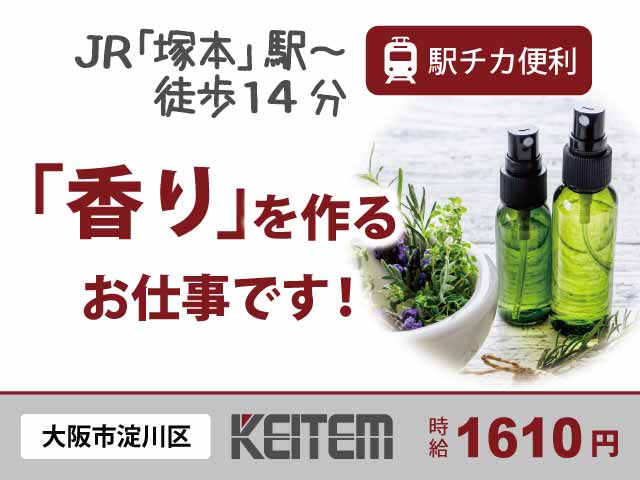 大阪府大阪市淀川区田川、求人、香料の製造アシスタント	