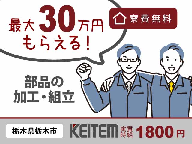 栃木県栃木市大平町、求人、金属部品の加工・組立	