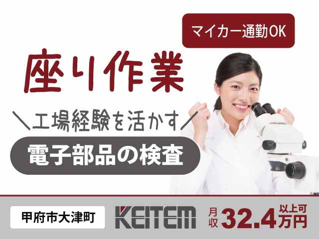 山梨県甲府市大津町、求人、電子部品の検査	