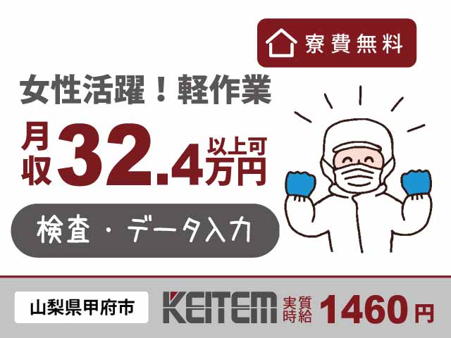 山梨県甲府市大津町、求人、顕微鏡での検査やデータ入力	